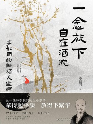cover image of 一念放下，自在洒脱